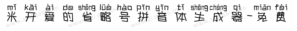 米开爱的省略号拼音体生成器字体转换