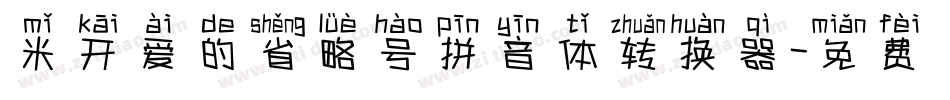 米开爱的省略号拼音体转换器字体转换