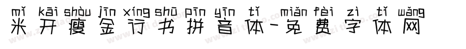米开瘦金行书拼音体字体转换