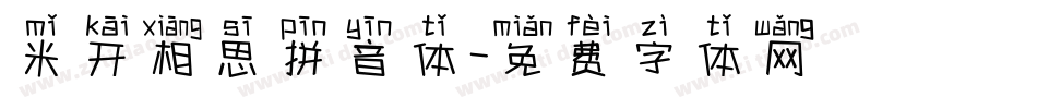 米开相思拼音体字体转换