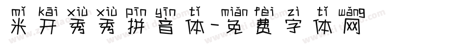 米开秀秀拼音体字体转换