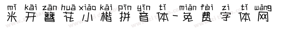 米开簪花小楷拼音体字体转换