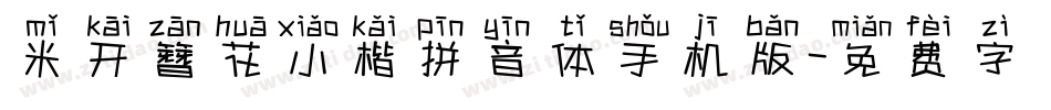 米开簪花小楷拼音体手机版字体转换