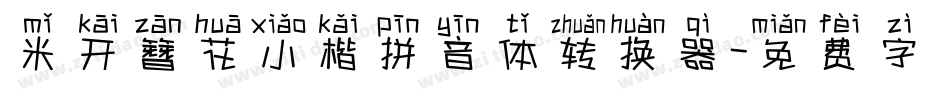 米开簪花小楷拼音体转换器字体转换
