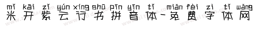 米开紫云行书拼音体字体转换