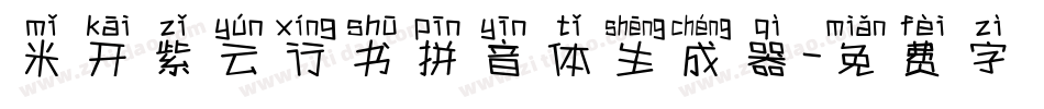 米开紫云行书拼音体生成器字体转换