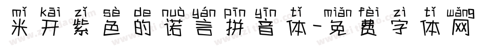 米开紫色的诺言拼音体字体转换