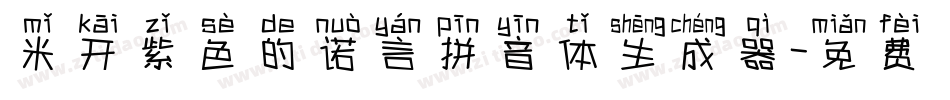 米开紫色的诺言拼音体生成器字体转换