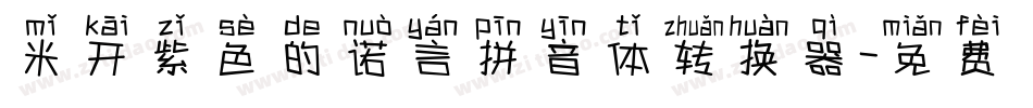 米开紫色的诺言拼音体转换器字体转换