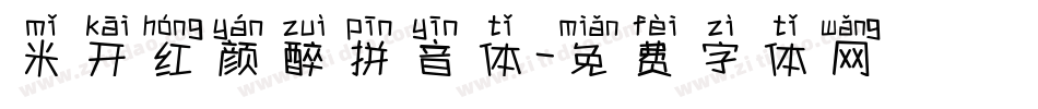 米开红颜醉拼音体字体转换