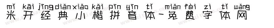 米开经典小楷拼音体字体转换