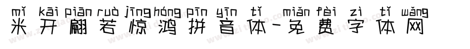 米开翩若惊鸿拼音体字体转换