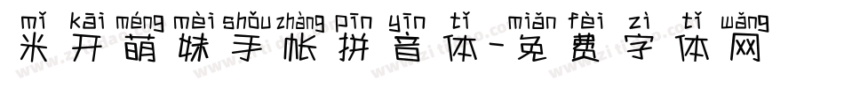 米开萌妹手帐拼音体字体转换