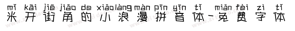 米开街角的小浪漫拼音体字体转换