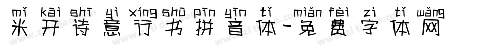米开诗意行书拼音体字体转换