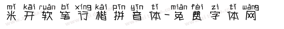米开软笔行楷拼音体字体转换