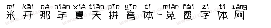 米开那年夏天拼音体字体转换
