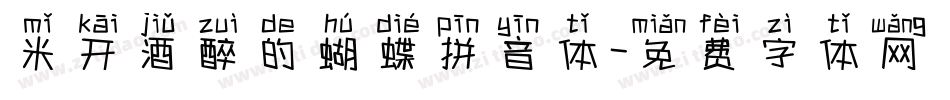 米开酒醉的蝴蝶拼音体字体转换