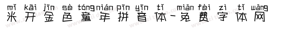 米开金色童年拼音体字体转换