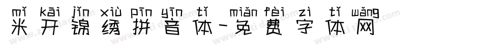 米开锦绣拼音体字体转换