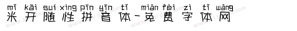 米开随性拼音体字体转换
