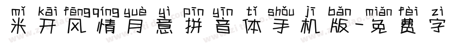 米开风情月意拼音体手机版字体转换
