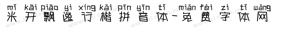 米开飘逸行楷拼音体字体转换