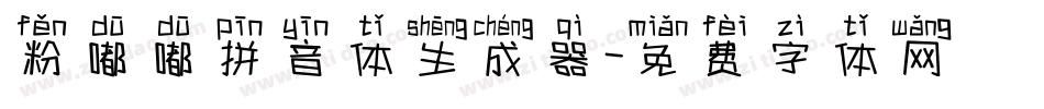 粉嘟嘟拼音体生成器字体转换