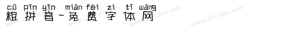 粗拼音字体转换