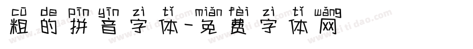 粗的拼音字体字体转换