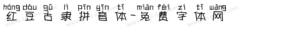 红豆古隶拼音体字体转换