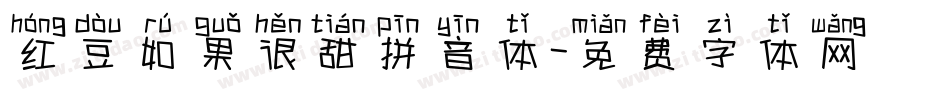 红豆如果很甜拼音体字体转换