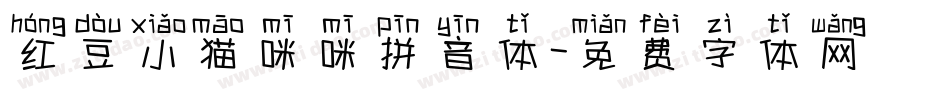 红豆小猫咪咪拼音体字体转换