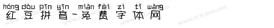 红豆拼音字体转换