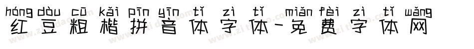 红豆粗楷拼音体字体字体转换