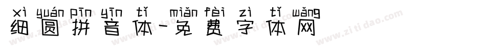 细圆拼音体字体转换