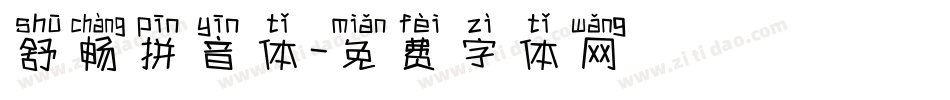 舒畅拼音体字体转换