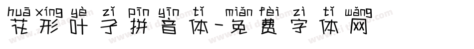 花形叶子拼音体字体转换