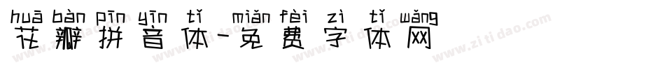 花瓣拼音体字体转换