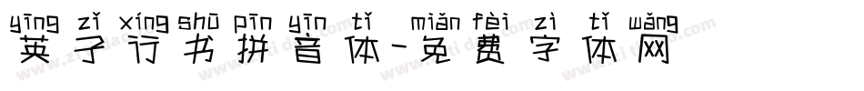 英子行书拼音体字体转换