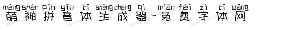 萌神拼音体生成器字体转换