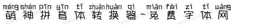 萌神拼音体转换器字体转换