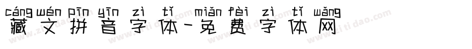 藏文拼音字体字体转换