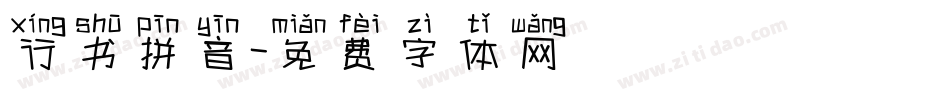 行书拼音字体转换