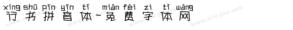 行书拼音体字体转换