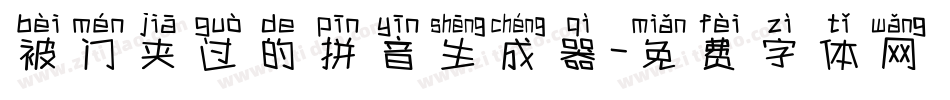 被门夹过的拼音生成器字体转换