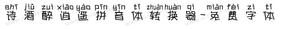 诗酒醉逍遥拼音体转换器字体转换