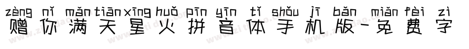 赠你满天星火拼音体手机版字体转换