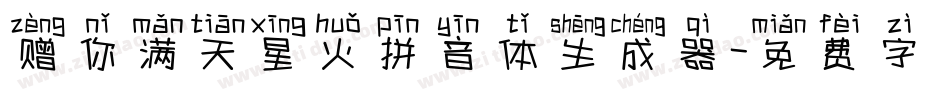 赠你满天星火拼音体生成器字体转换