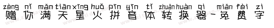 赠你满天星火拼音体转换器字体转换